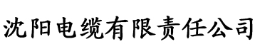 污香蕉视频电缆厂logo